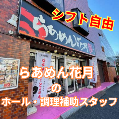 らあめん花月嵐　志村店のアルバイト・バイト求人情報-01