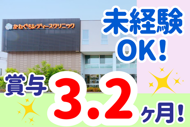 医療法人社団紡世会　かわぐちレディースクリニックの求人・転職情報