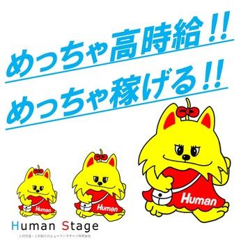 ヒューマンステージ株式会社のアルバイト・バイト求人情報-03