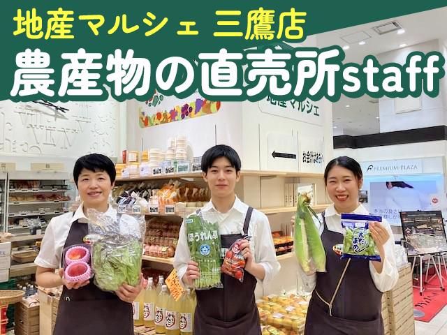 地産マルシェ 三鷹店(ファームドゥ株式会社)のアルバイト・バイト求人情報-05