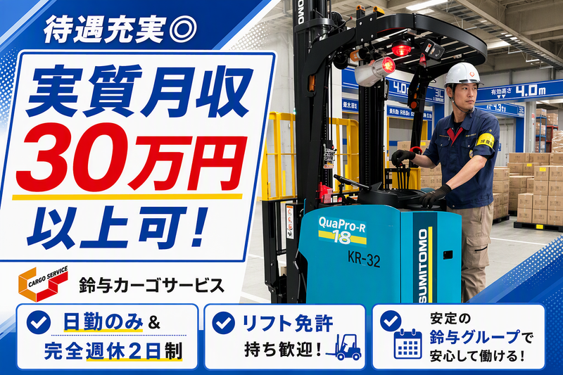 株式会社鈴与カーゴサービス西日本の求人・転職情報