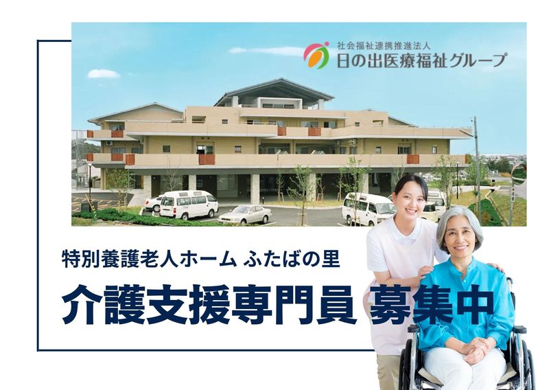 社会福祉法人日の出福祉会-0015の求人・転職情報
