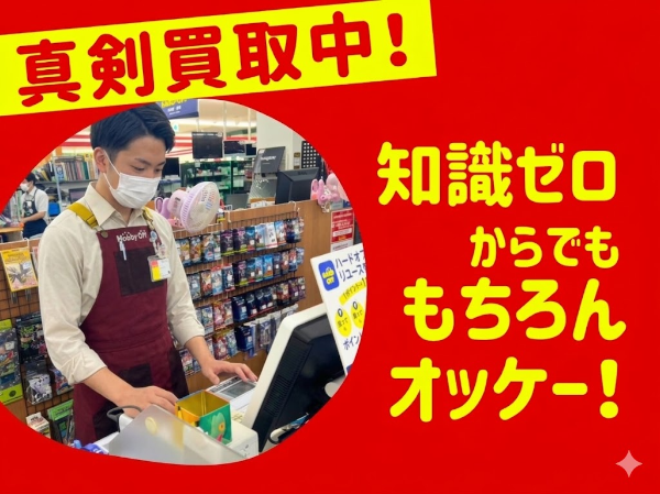ホビーオフ旭川パルプ店(株式会社エコノス)のアルバイト・バイト求人情報-05