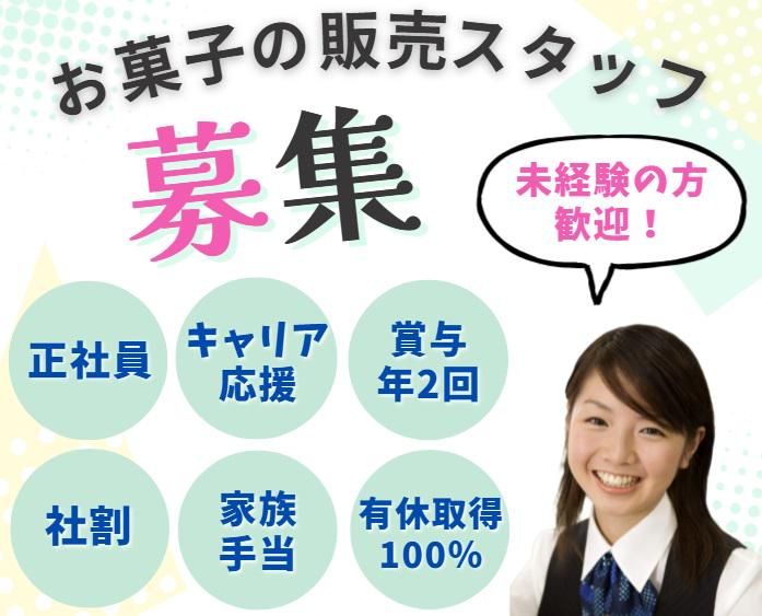 株式会社栗庵風味堂の求人・転職情報