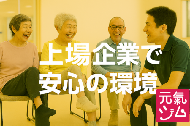 ルネサンス リハビリセンター鎌倉の求人情報