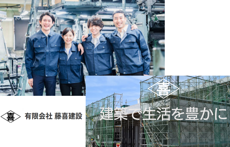 有限会社藤喜建設の求人・転職情報
