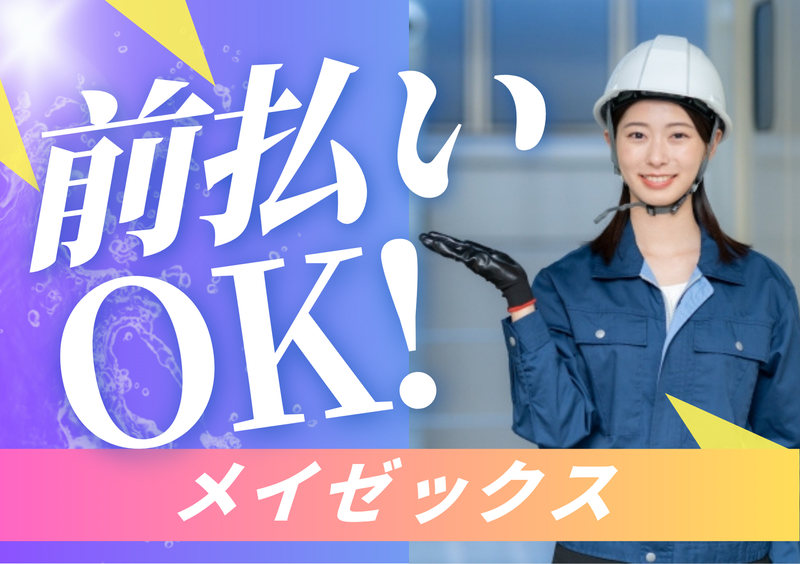 株式会社メイゼックスのアルバイト・バイト求人情報-02