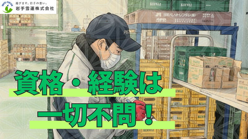 岩手雪運株式会社の求人・転職情報
