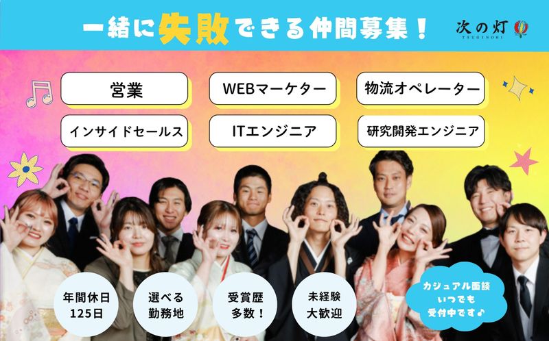 次の灯株式会社の求人・転職情報