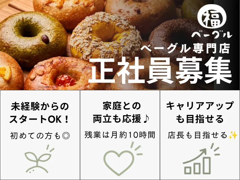 福ベーグル　熊谷店　<2026年4月 新規OPEN>のアルバイト・バイト求人情報
