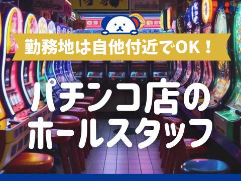 株式会社ホットスタッフ福山のアルバイト・バイト求人情報-02