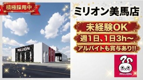ミリオン　美馬店のアルバイト・バイト求人情報-13