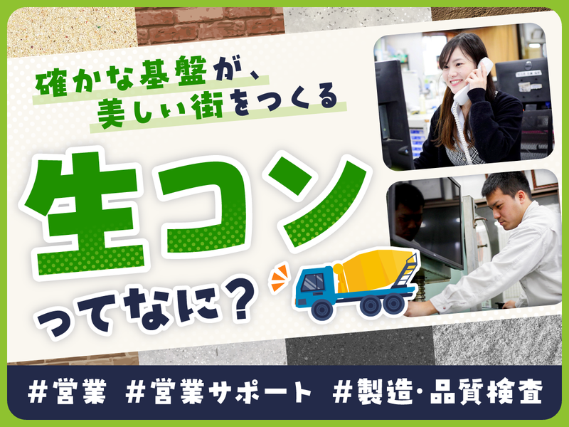 茨城/"生コン"の製造・販売で社会インフラを支える会社とは?