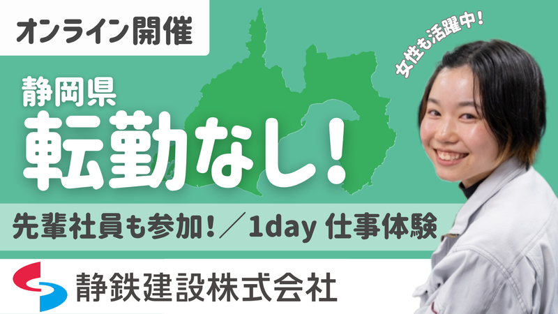 WEB開催　先輩の"リアルな声”を紹介/1day 仕事体験