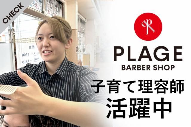 理容プラージュ　早岐店の派遣求人情報