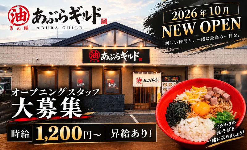 油そば　あぶらギルドのアルバイト・バイト求人情報