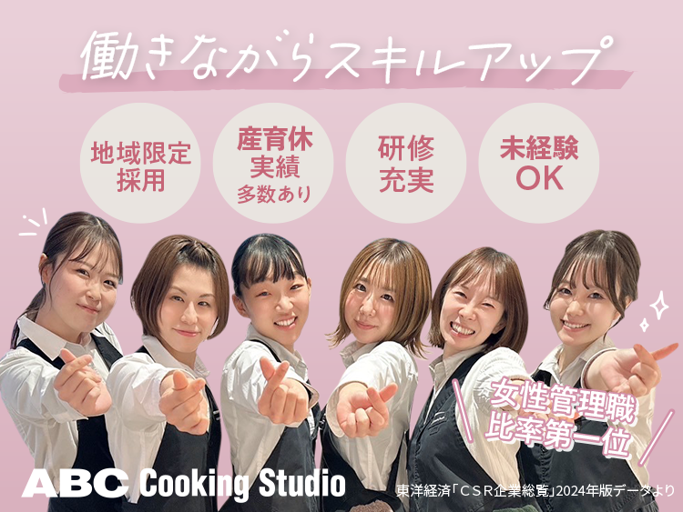 株式会社ＡＢＣ　Ｃｏｏｋｉｎｇ　Ｓｔｕｄｉｏ