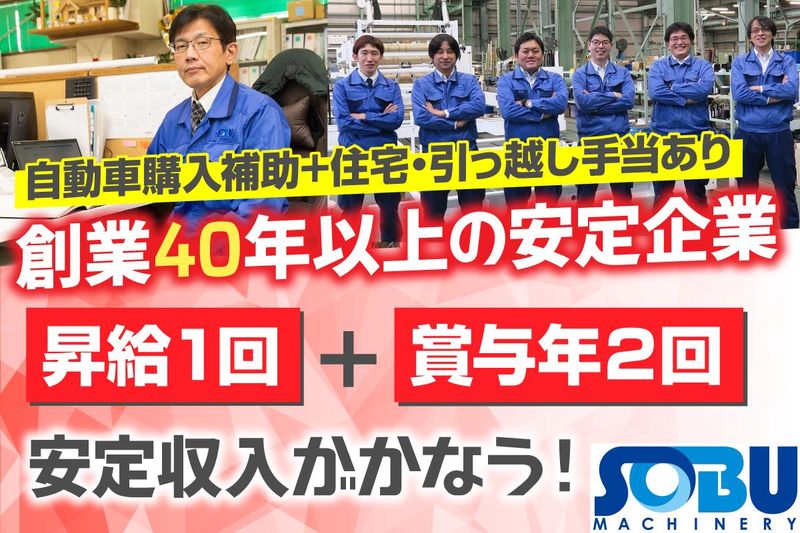 総武機械株式会社の求人・転職情報