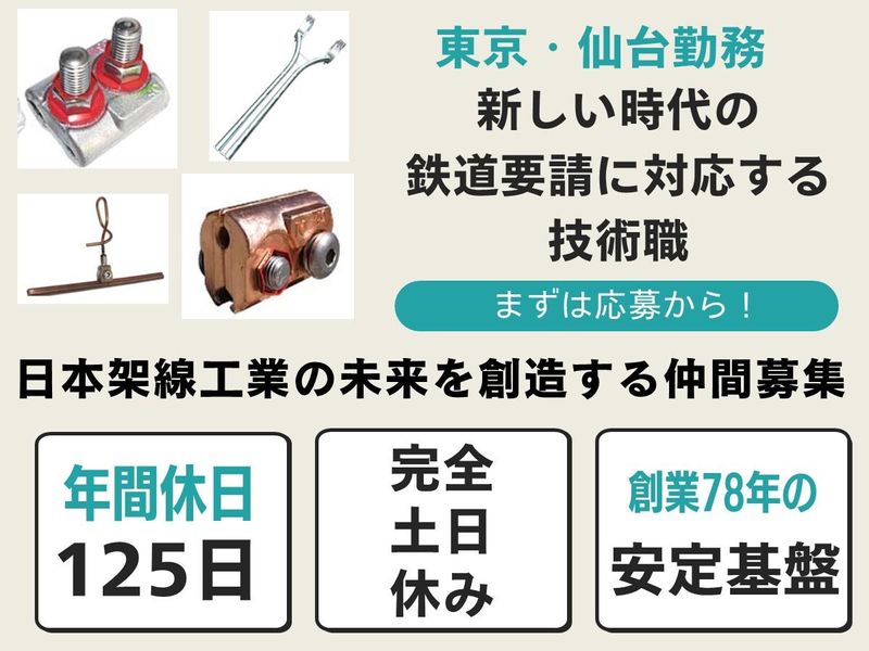 日本架線工業株式会社