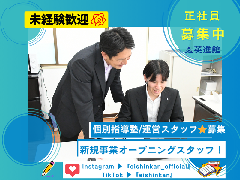 英進館株式会社の求人・転職情報