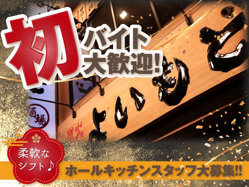 よいもど　新宿店のアルバイト・バイト求人情報-01