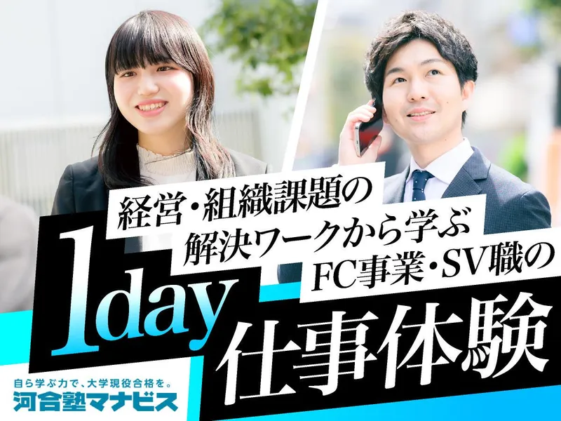 教育業界志望向けSV職体験