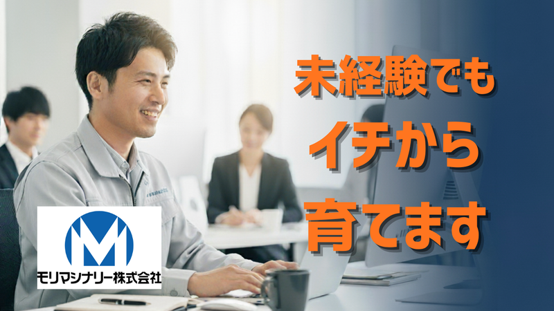 モリマシナリー株式会社の求人・転職情報