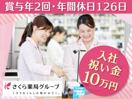さくら薬局株式会社の求人・転職情報