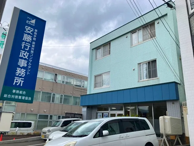 社会保険労務士法人安藤行政事務所の求人・転職情報