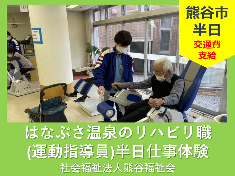 【埼玉】<埼玉/福祉業界>　運動指導員の半日体験/交通費支給