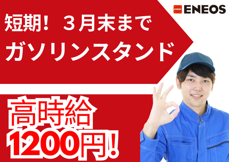 マルネン株式会社(ENEOS　グッドハート盛岡インターSS)のアルバイト・バイト求人情報-04