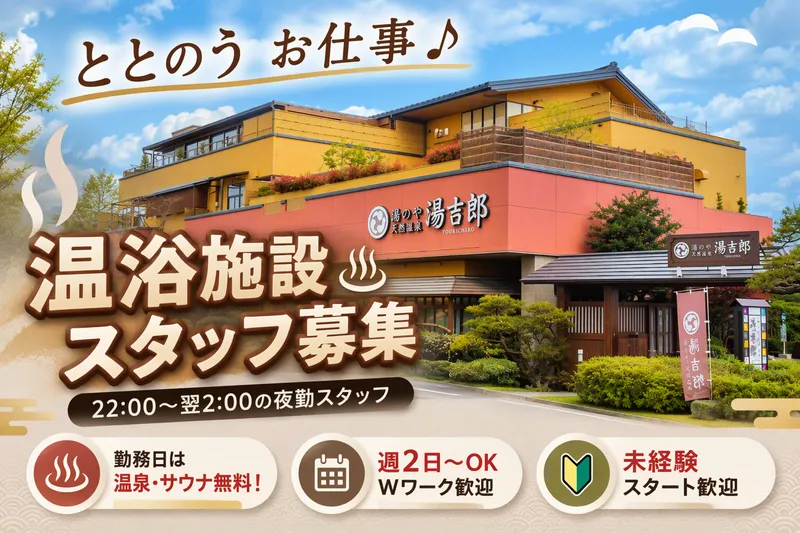 湯のや　天然温泉　湯吉郎のアルバイト・バイト求人情報