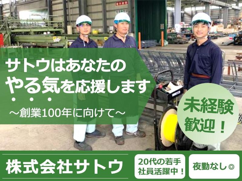 株式会社サトウの求人・転職情報
