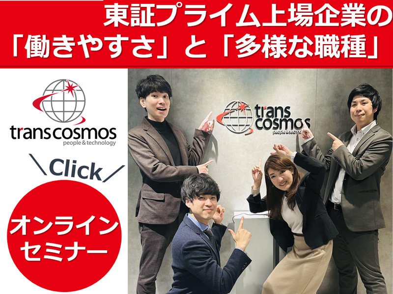 トランス・コスモス株式会社