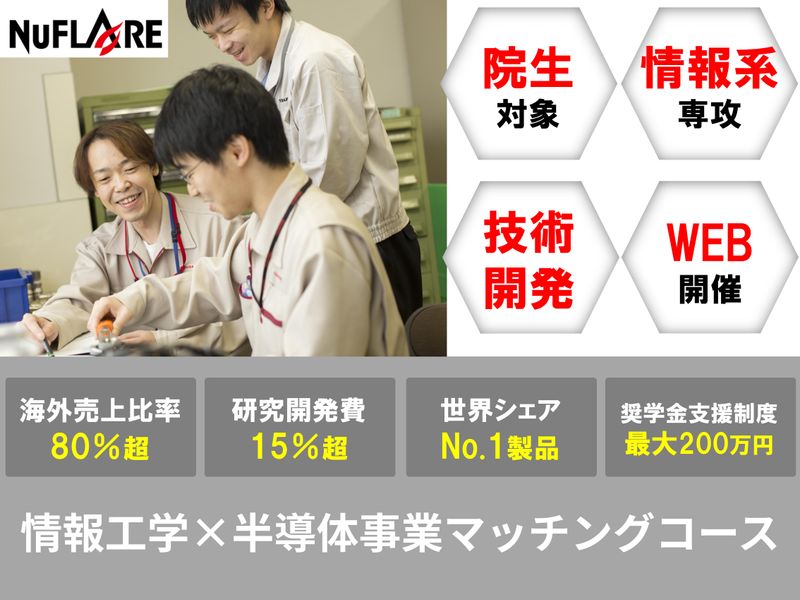 株式会社ニューフレアテクノロジー