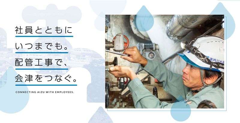 有限会社内川水道工業の求人・転職情報