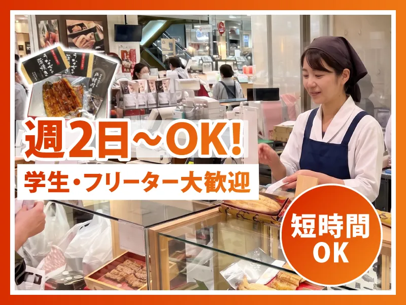 戸村川魚店　そごう千葉店のアルバイト・バイト求人情報