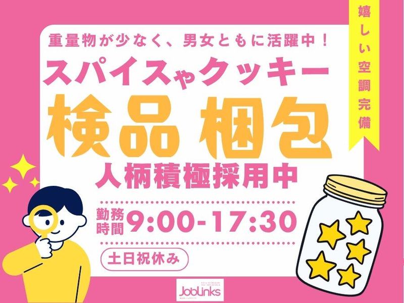 株式会社ジョブリンクス　西宮オフィス-0045の求人・転職情報