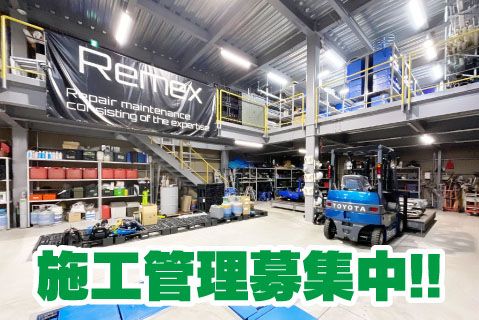 株式会社リメックス(ja_jp)の求人・転職情報