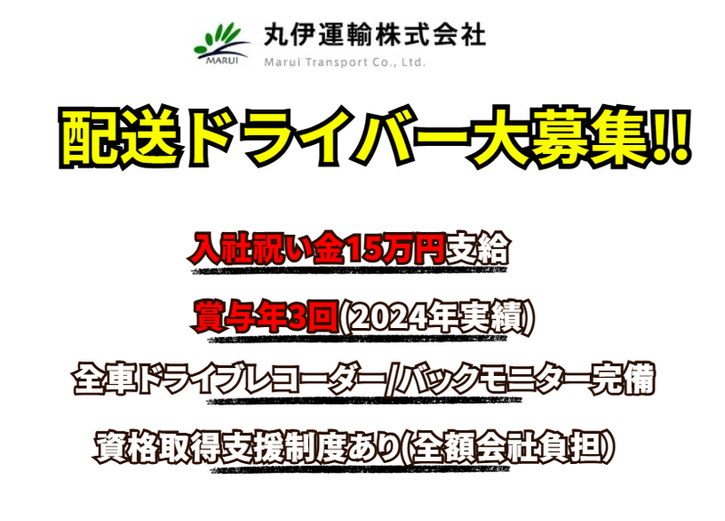 丸伊運輸株式会社の求人・転職情報