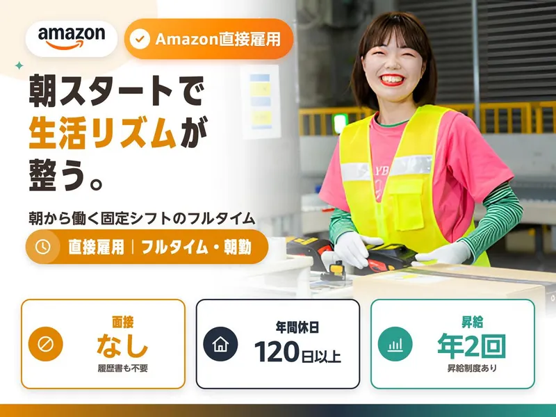 アマゾンジャパン合同会社 東京板橋フルフィルメントセンターのアルバイト・バイト求人情報