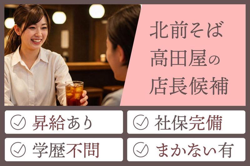 北前そば高田屋　池袋西口店のアルバイト・バイト求人情報-02