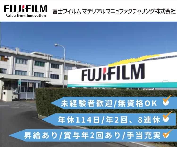 富士フイルムマテリアルマニュファクチャリング株式会社の求人・転職情報