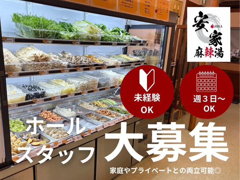 安家　麻辣湯　天久保店のアルバイト・バイト求人情報