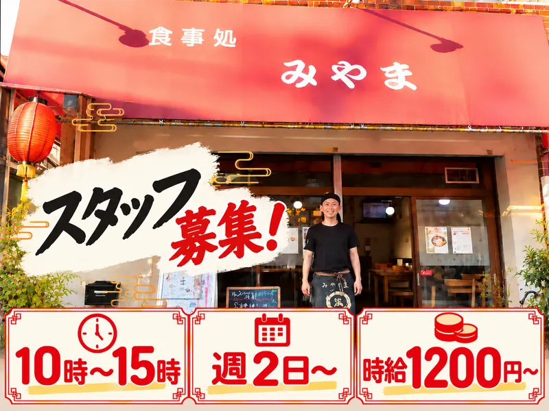 食事処みやまのアルバイト・バイト求人情報