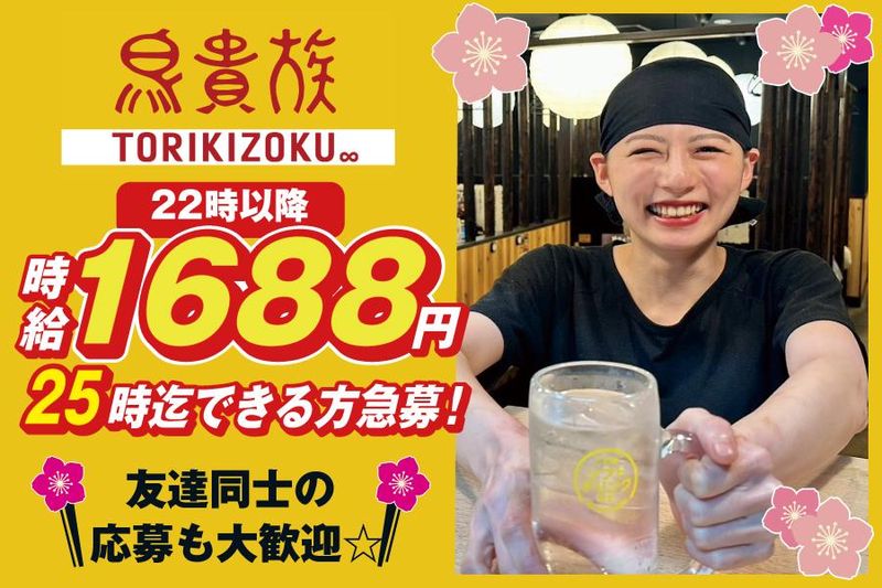 鳥貴族 川崎砂子店のアルバイト・バイト求人情報-07