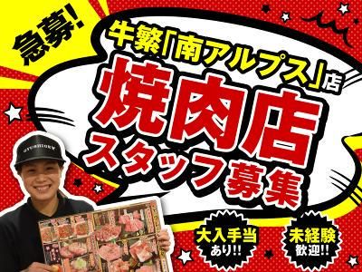 牛繁　南アルプス店の派遣求人情報