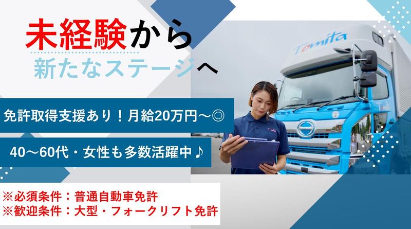 富田運輸株式会社の求人・転職情報