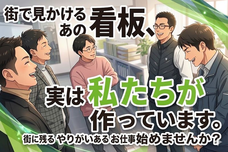 株式会社ヤマテ・サインの求人・転職情報