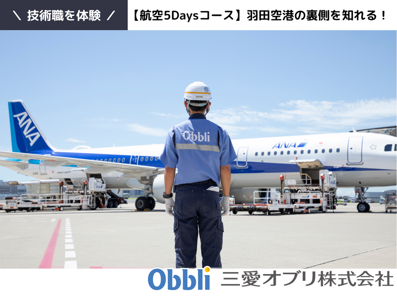 【理系学生限定】羽田空港給油施設の技術職体験(5日間)